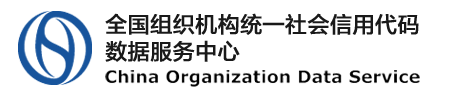 全国组织机构统一社会信用代码数据服务中心