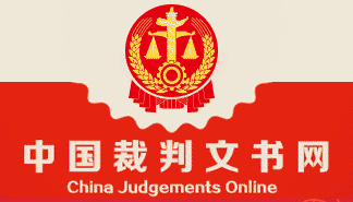 中国裁判文书网